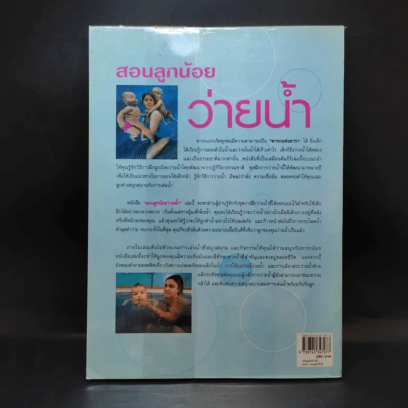 สอนลูกน้อยว่ายน้ำ Water Babies รูปที่ 2