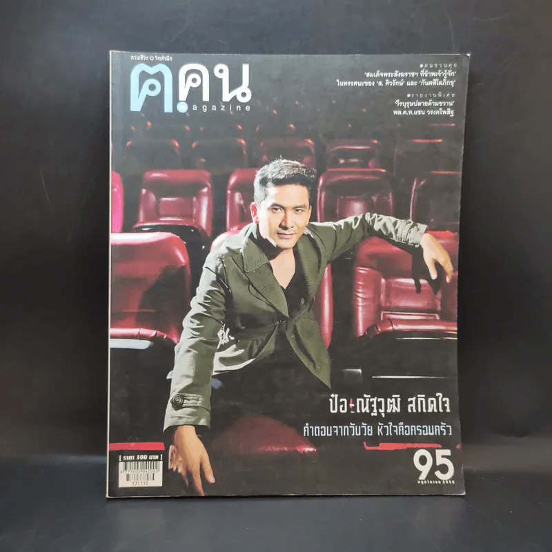ฅ.คน ปีที่ 8 ฉบับที่ 12 พ.ย.2556 ป๋อ-ณัฐวุฒิ รูปที่ 1