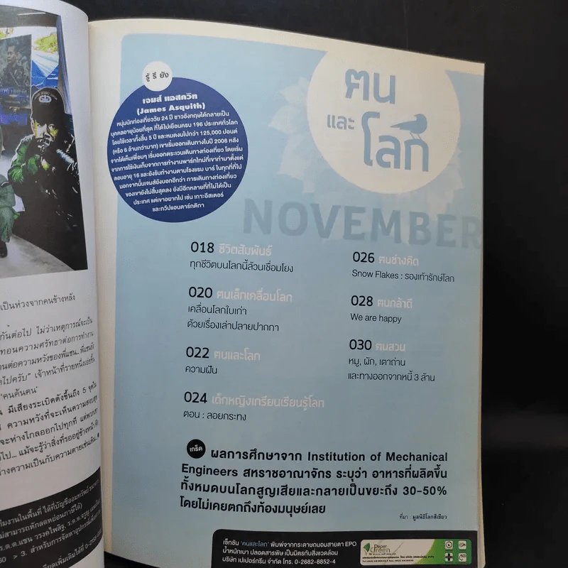 ฅ.คน ปีที่ 8 ฉบับที่ 12 พ.ย.2556 ป๋อ-ณัฐวุฒิ รูปที่ 8