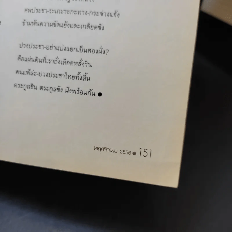 ฅ.คน ปีที่ 8 ฉบับที่ 12 พ.ย.2556 ป๋อ-ณัฐวุฒิ รูปที่ 17