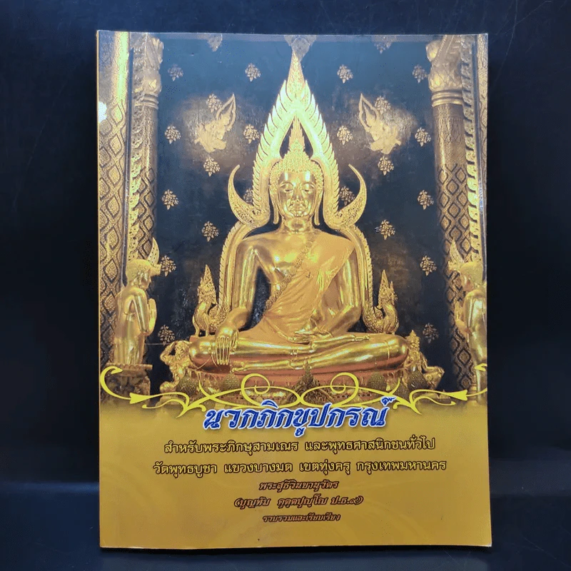 นวกภิกขูปกรณ์ รูปที่ 1