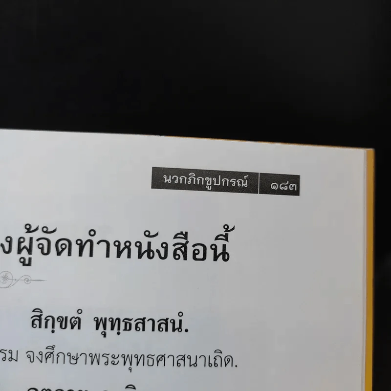 นวกภิกขูปกรณ์ รูปที่ 14