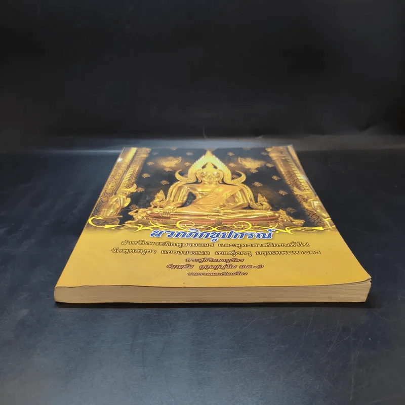 นวกภิกขูปกรณ์ รูปที่ 4