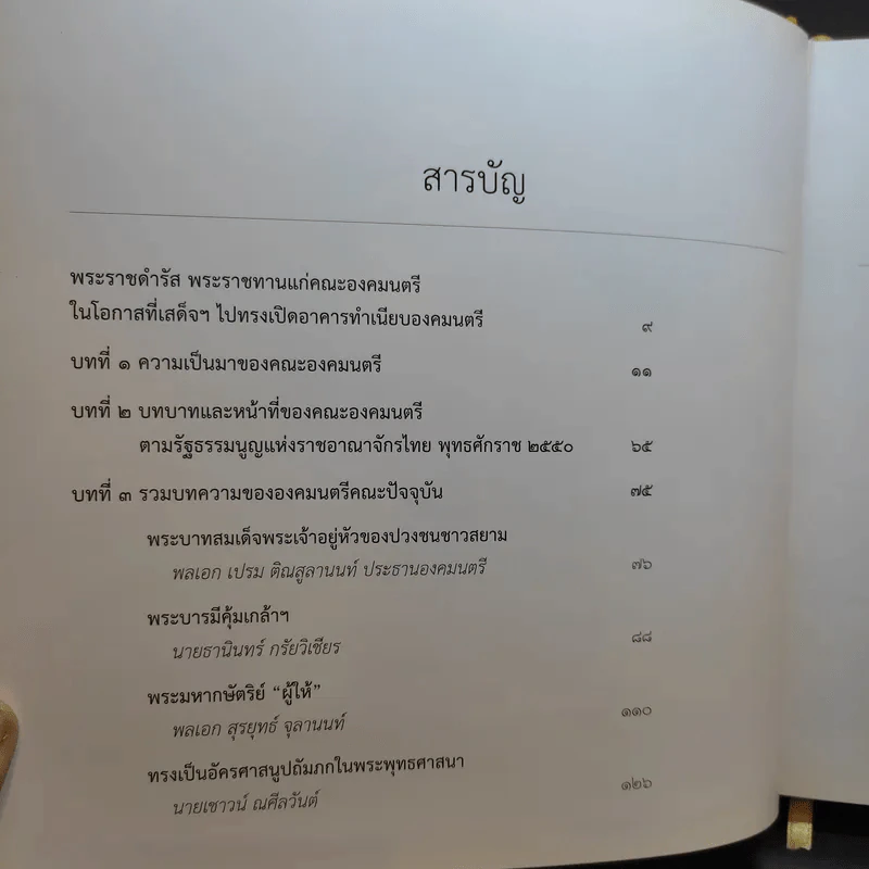 พระบาทสมเด็จพระเจ้าอยู่หัวกับคณะองคมนตรี รูปที่ 7