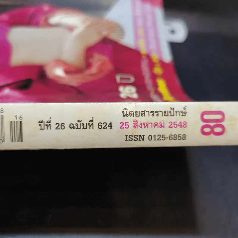 แพรว ปีที่ 26 ฉบับที่ 624 ส.ค.2548 มาช่า รูปที่ 2