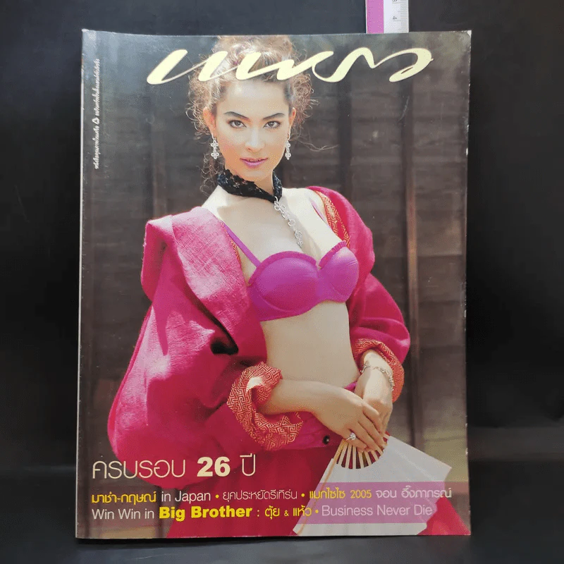 แพรว ปีที่ 26 ฉบับที่ 624 ส.ค.2548 มาช่า รูปที่ 1