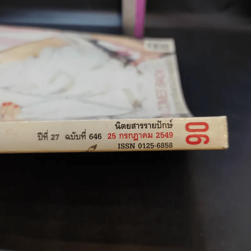 แพรว ปีที่ 27 ฉบับที่ 646 ก.ค.2549 แหม่ม รูปที่ 2