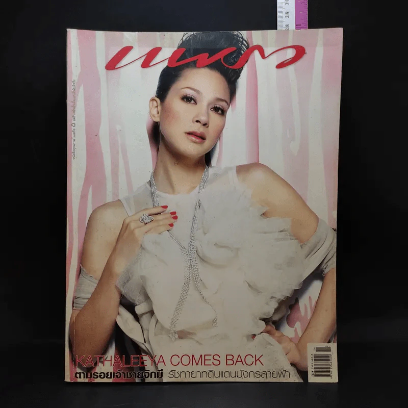 แพรว ปีที่ 27 ฉบับที่ 646 ก.ค.2549 แหม่ม รูปที่ 1