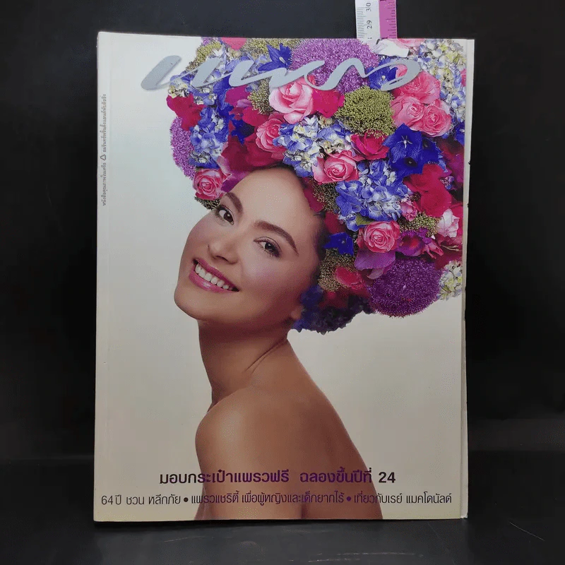 แพรว ปีที่ 24 ฉบับที่ 553 ก.ย.2545 มาช่า รูปที่ 1