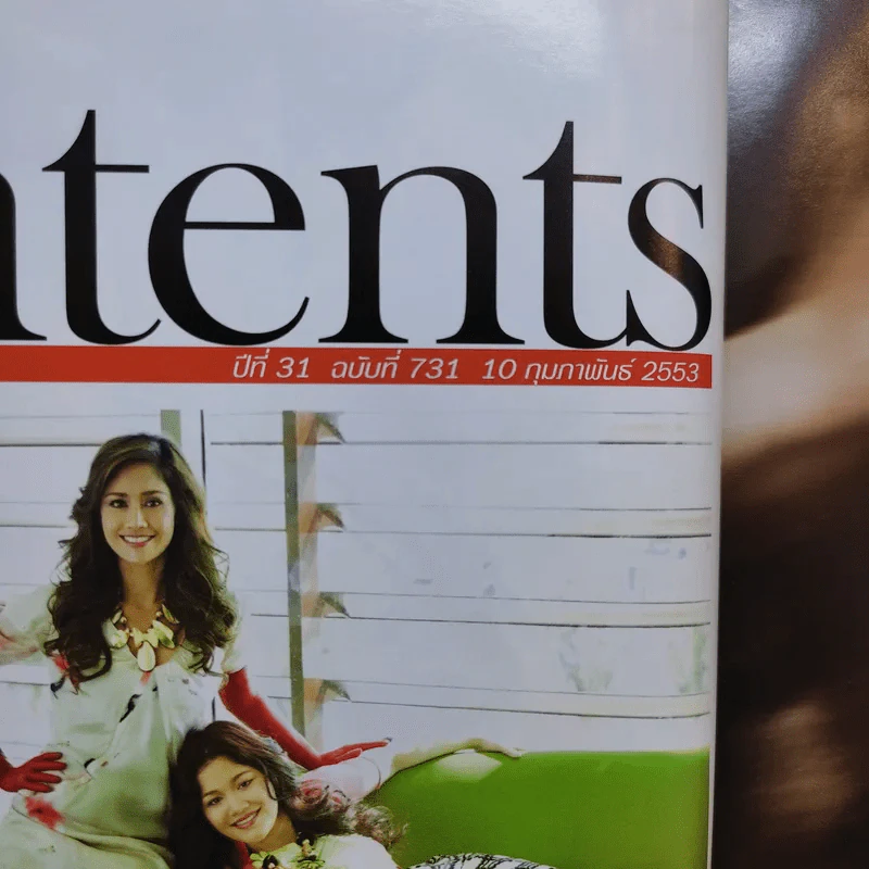 แพรว ปีที่ 31 ฉบับที่ 731 ก.พ.2553 นก สินจัย รูปที่ 2