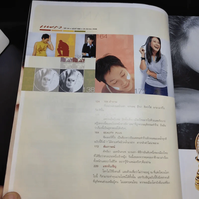 แพรว ปีที่ 24 ฉบับที่ 566 มี.ค.2546 แหม่ม รูปที่ 8