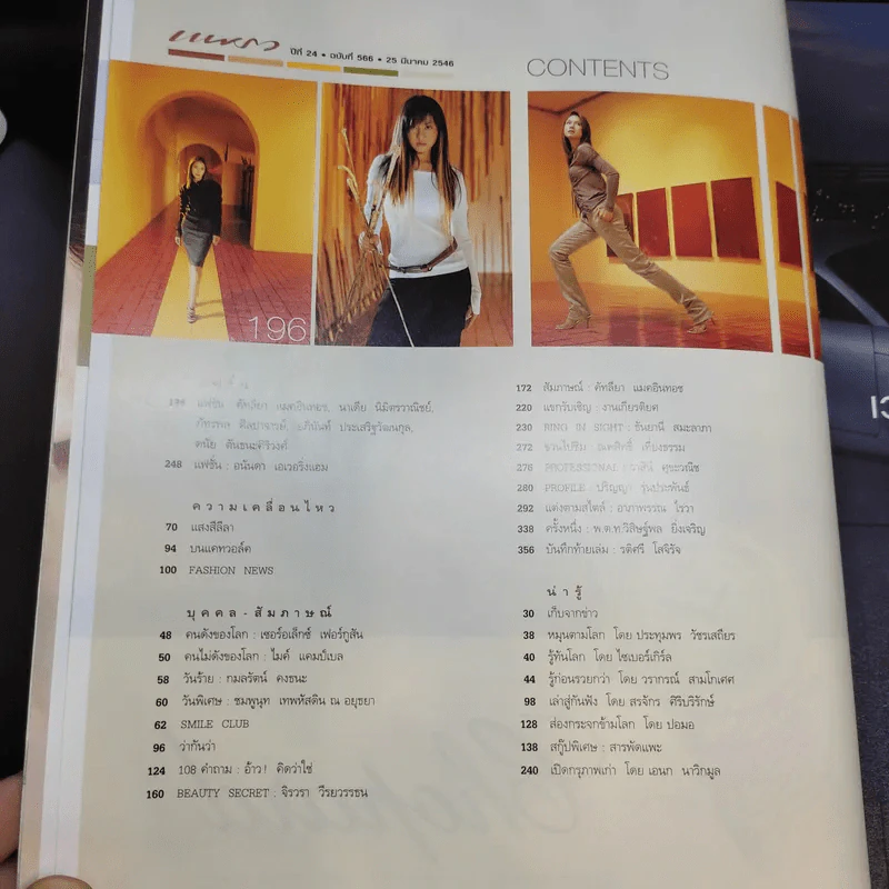 แพรว ปีที่ 24 ฉบับที่ 566 มี.ค.2546 แหม่ม รูปที่ 9