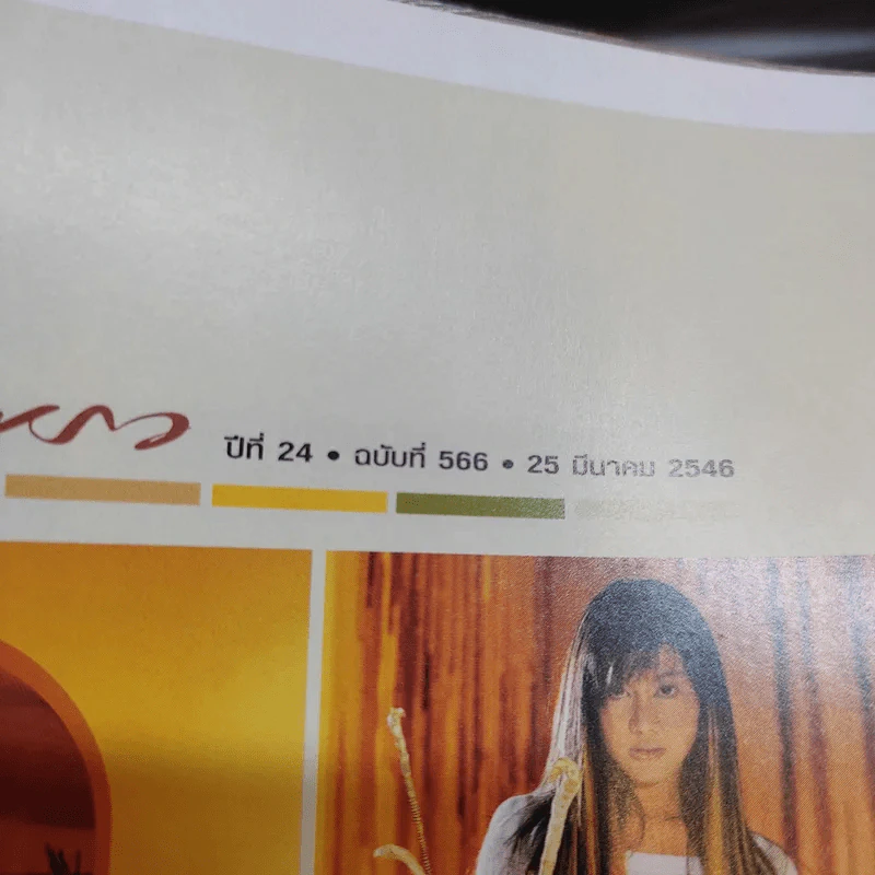 แพรว ปีที่ 24 ฉบับที่ 566 มี.ค.2546 แหม่ม รูปที่ 2