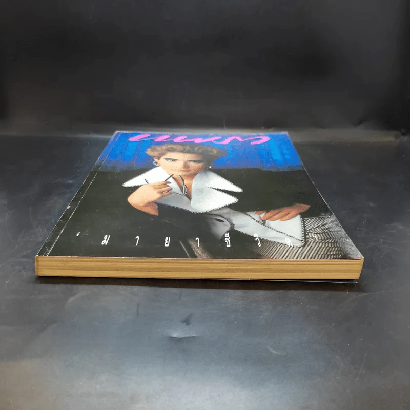 แพรว ปีที่ 12 ฉบับที่ 285 ก.ค.2534 มาช่า รูปที่ 8