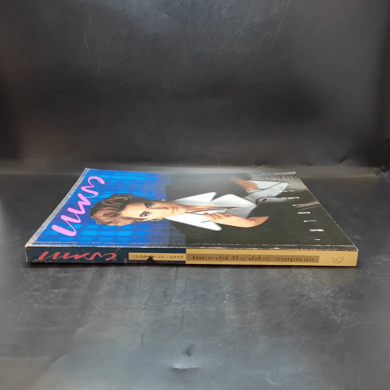 แพรว ปีที่ 12 ฉบับที่ 285 ก.ค.2534 มาช่า รูปที่ 3