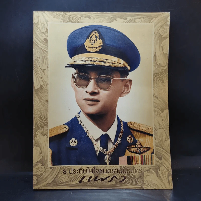 แพรวฉบับพิเศษ ธ ประดับในใจชนตราบนิรันดร์ ในหลวงร.9 รูปที่ 1