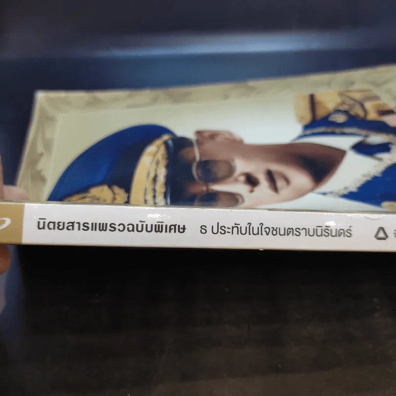 แพรวฉบับพิเศษ ธ ประดับในใจชนตราบนิรันดร์ ในหลวงร.9 รูปที่ 3