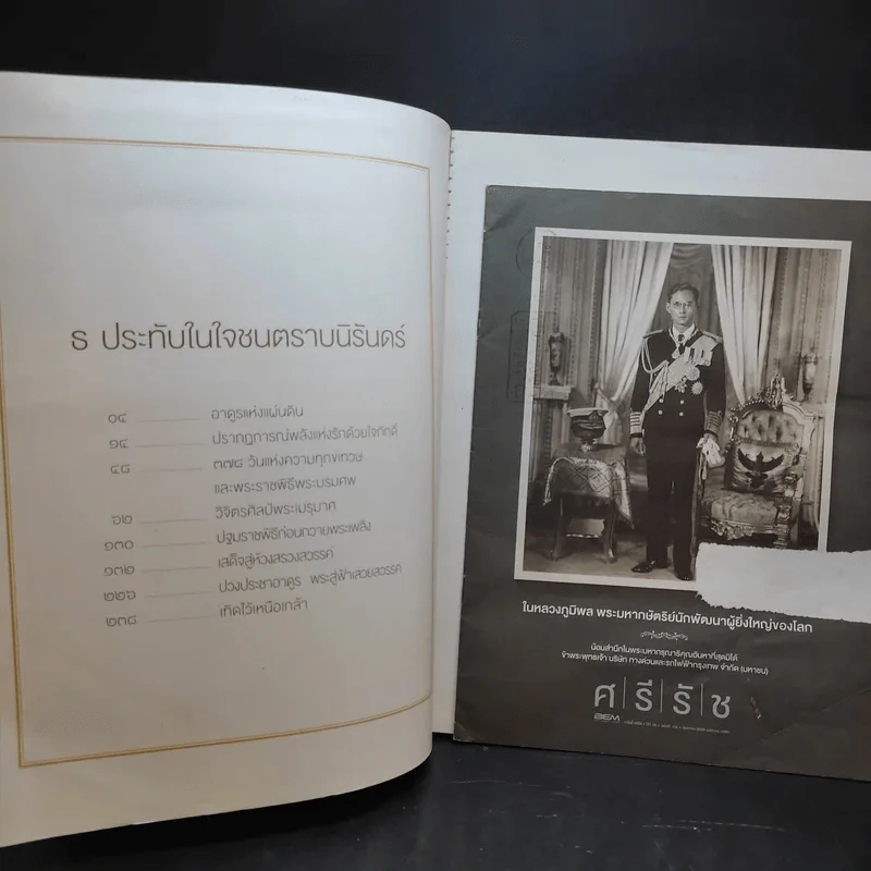 แพรวฉบับพิเศษ ธ ประดับในใจชนตราบนิรันดร์ ในหลวงร.9 รูปที่ 9