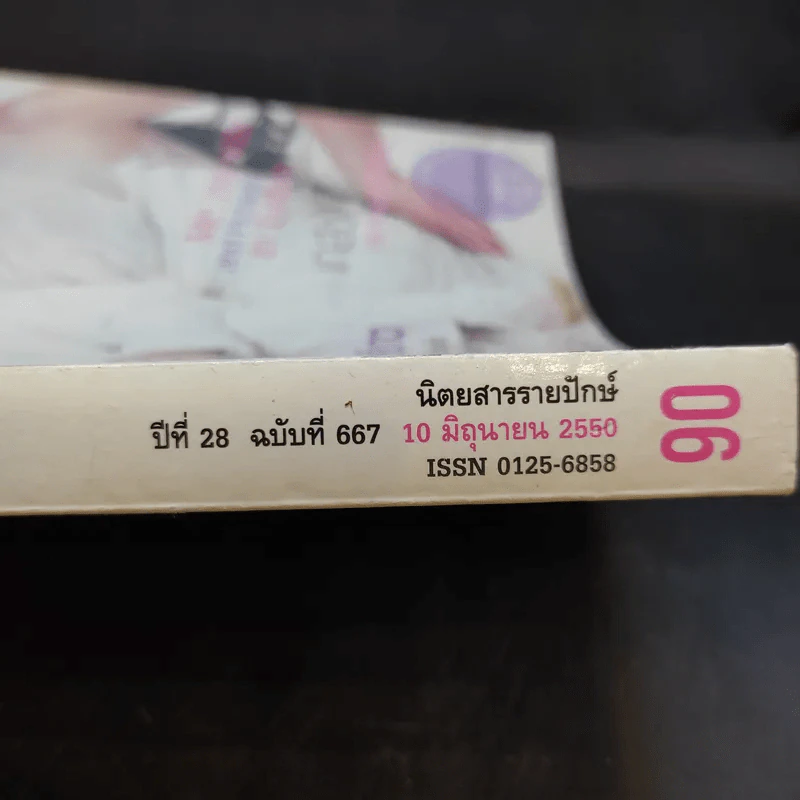 แพรว ปีที่ 28 ฉบับที่ 667 มิ.ย.2550 แหม่ม รูปที่ 2
