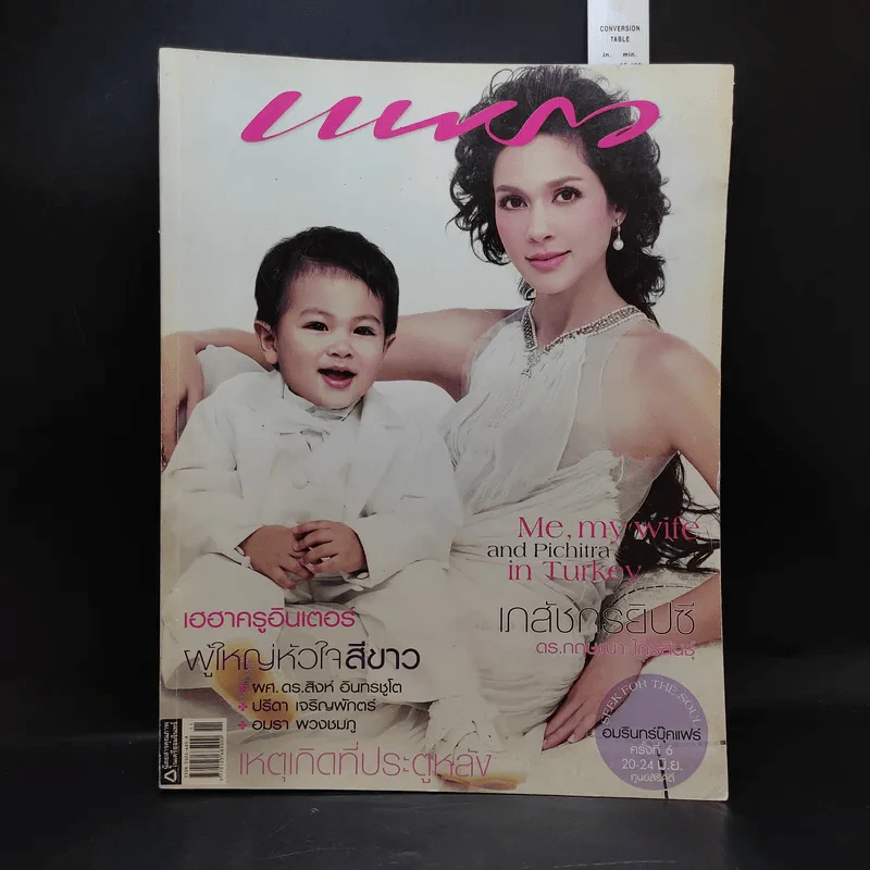 แพรว ปีที่ 28 ฉบับที่ 667 มิ.ย.2550 แหม่ม รูปที่ 1