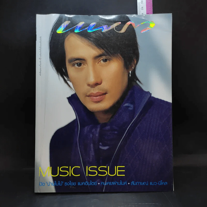 แพรว ปีที่ 25 ฉบับที่ 585 ม.ค.2547 เบิร์ด ธงไชย รูปที่ 1