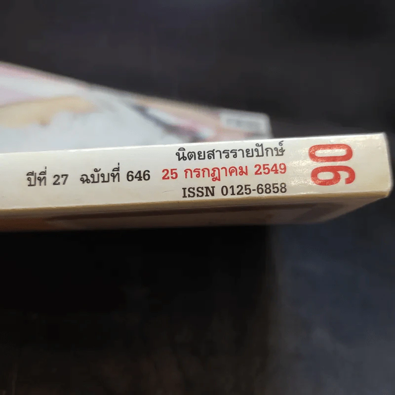 แพรว ปีที่ 27 ฉบับที่ 646 ก.ค.2549 แหม่ม รูปที่ 2