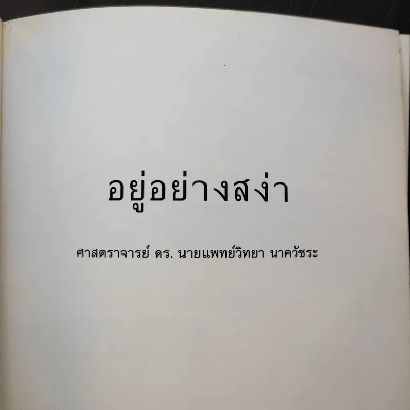 อยู่อย่างสง่า Good Book - อ.สง่า ดามาพงษ์ รูปที่ 8