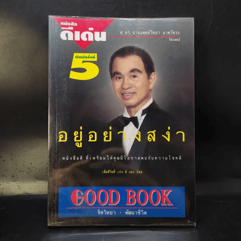 อยู่อย่างสง่า Good Book - อ.สง่า ดามาพงษ์ รูปที่ 1