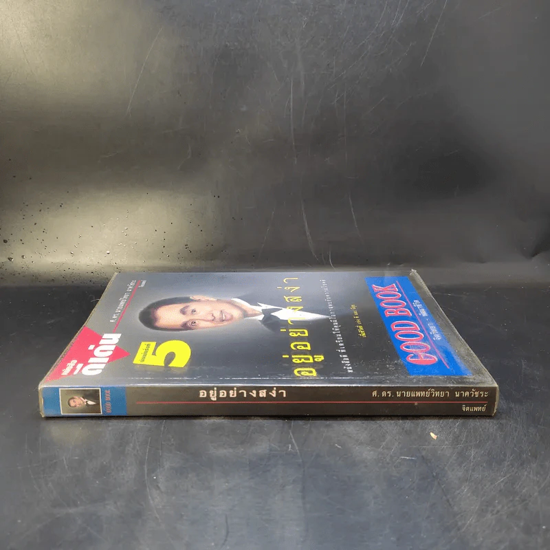 อยู่อย่างสง่า Good Book - อ.สง่า ดามาพงษ์ รูปที่ 3