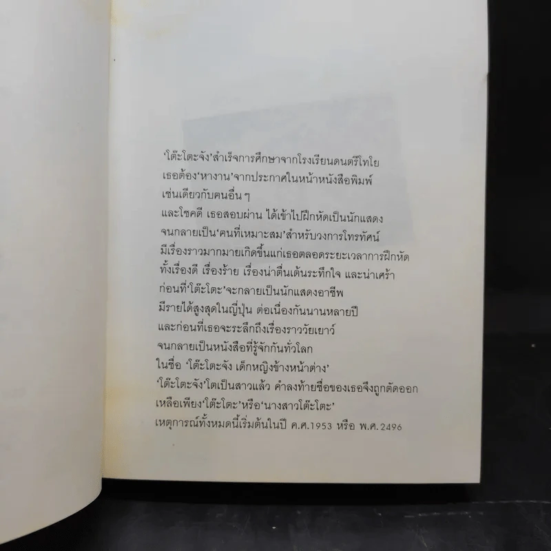โต๊ะโตะจัง เด็กหญิงข้างหน้าต่าง + นางสาวโต๊ะโตะ - คุโรยานางิ เท็ตสึโกะ รูปที่ 15