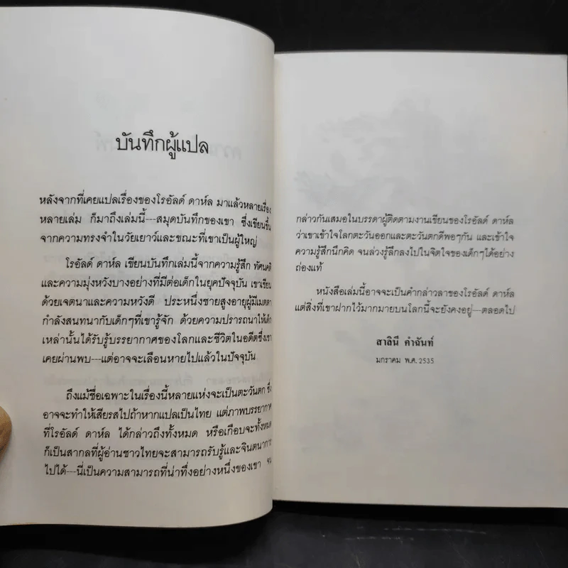 สมุดบันทึกของโรอัลด์ ดาห์ล รูปที่ 12