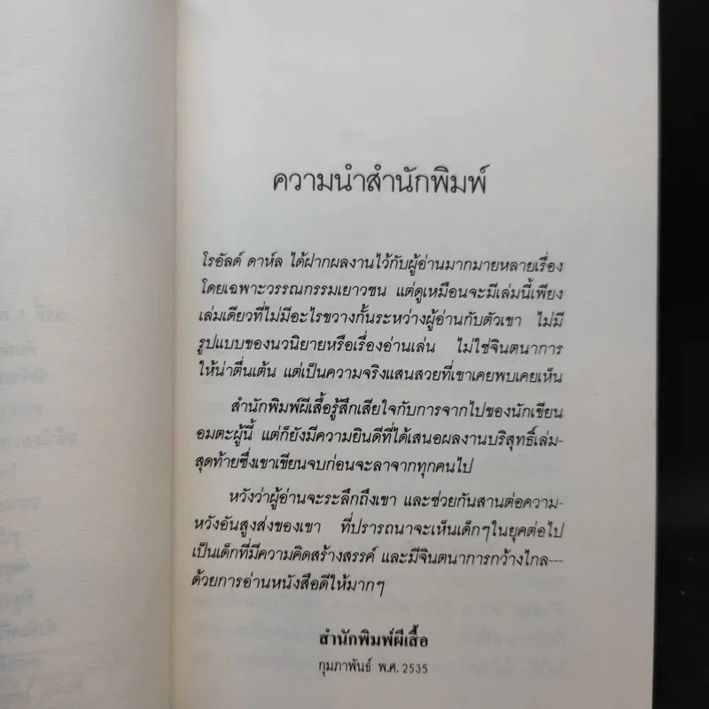 สมุดบันทึกของโรอัลด์ ดาห์ล รูปที่ 11