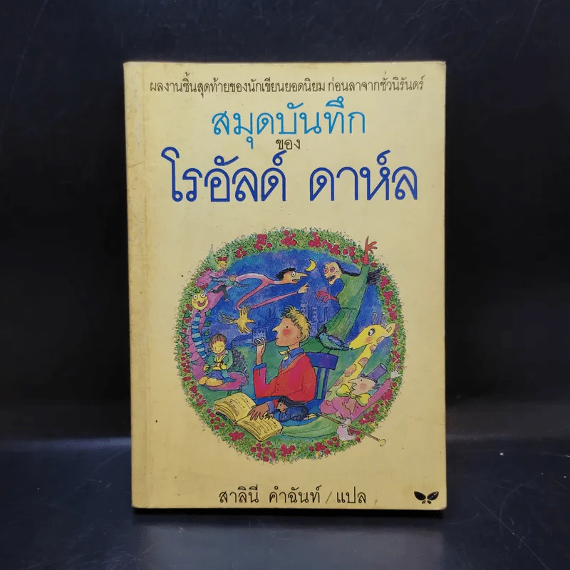 สมุดบันทึกของโรอัลด์ ดาห์ล รูปที่ 1
