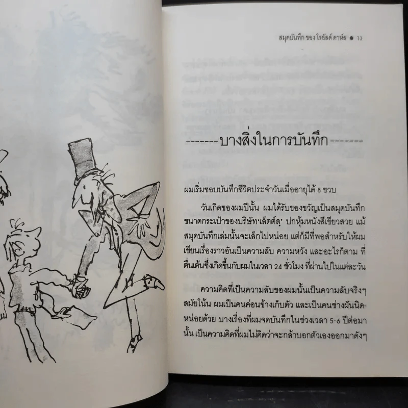 สมุดบันทึกของโรอัลด์ ดาห์ล รูปที่ 13