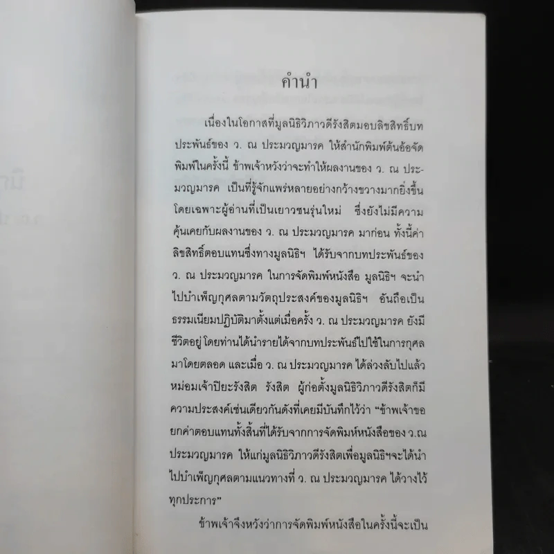 นิกกับพิม - ว.ณ ประมวลมารค รูปที่ 8