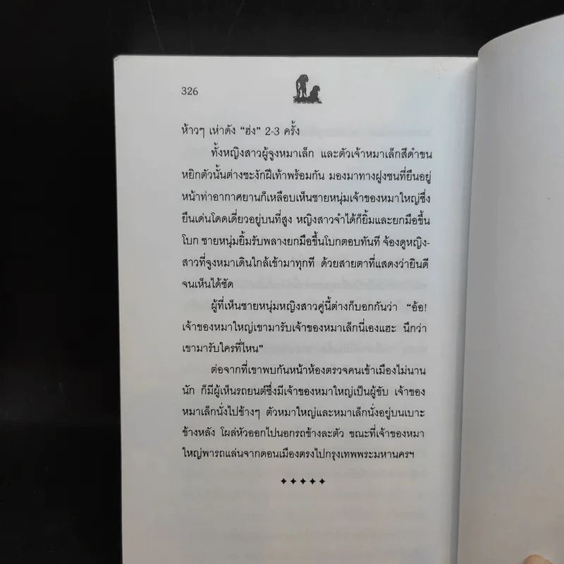 นิกกับพิม - ว.ณ ประมวลมารค รูปที่ 11