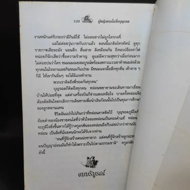 ผู้หญิงคนนั้นชื่อ บุญรอด - โบตั๋น รูปที่ 10