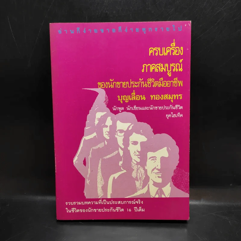 ครบเครื่องภาคสมบูรณ์ ของนักขายประกันชีวิตมืออาชีพ บุญเลื่อน ทองสมุทร รูปที่ 1