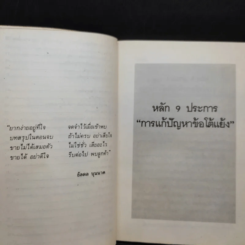 Sales Kit ข้อโต้แย้ง วงจรการขายที่สมบูรณ์แบบ บทความ นิทานสะเทือนใจ - ชาญวิทย์ เมธาชัยวุฒิ, สุวลี ปิติกถา รูปที่ 12