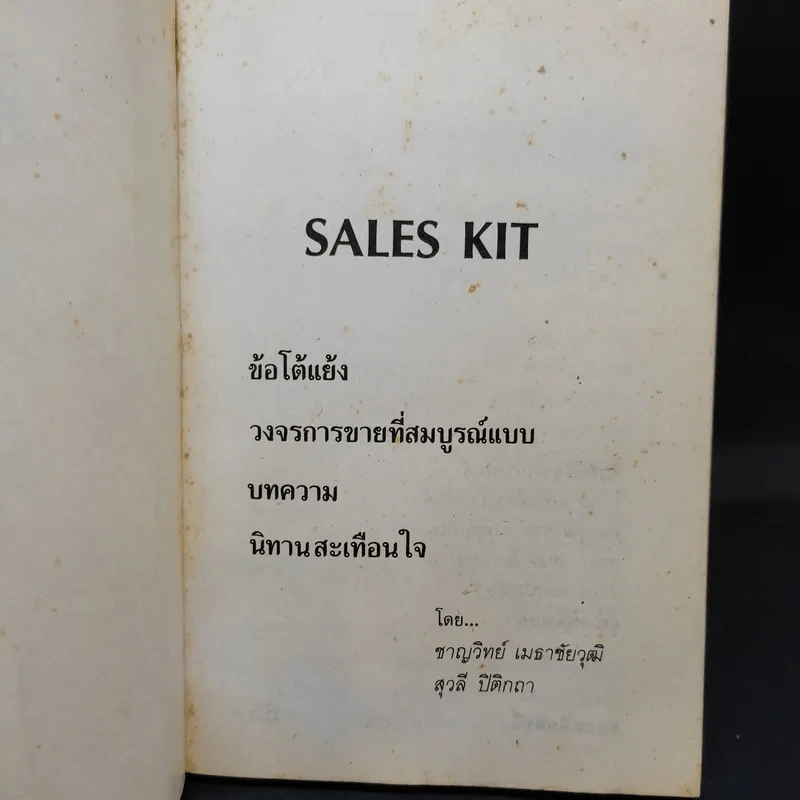 Sales Kit ข้อโต้แย้ง วงจรการขายที่สมบูรณ์แบบ บทความ นิทานสะเทือนใจ - ชาญวิทย์ เมธาชัยวุฒิ, สุวลี ปิติกถา รูปที่ 8