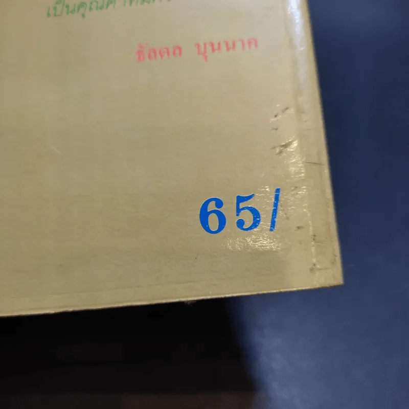Sales Kit ข้อโต้แย้ง วงจรการขายที่สมบูรณ์แบบ บทความ นิทานสะเทือนใจ - ชาญวิทย์ เมธาชัยวุฒิ, สุวลี ปิติกถา รูปที่ 14