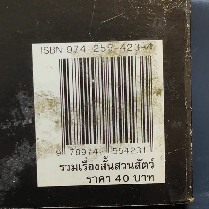 รวมเรื่องสั้น สวนสัตว์ - สุวรรณี สุคนธา รูปที่ 12
