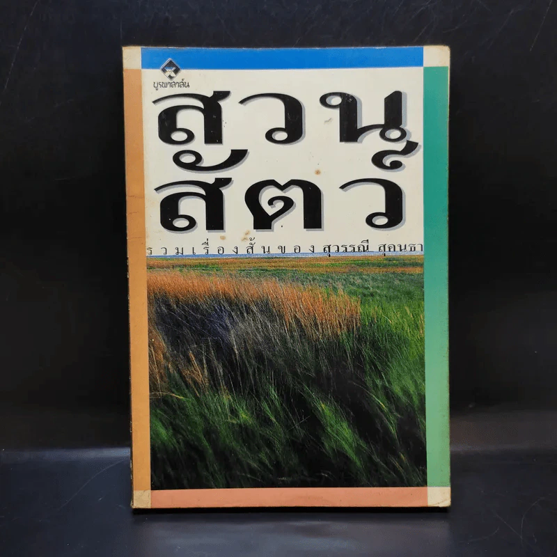 รวมเรื่องสั้น สวนสัตว์ - สุวรรณี สุคนธา รูปที่ 1