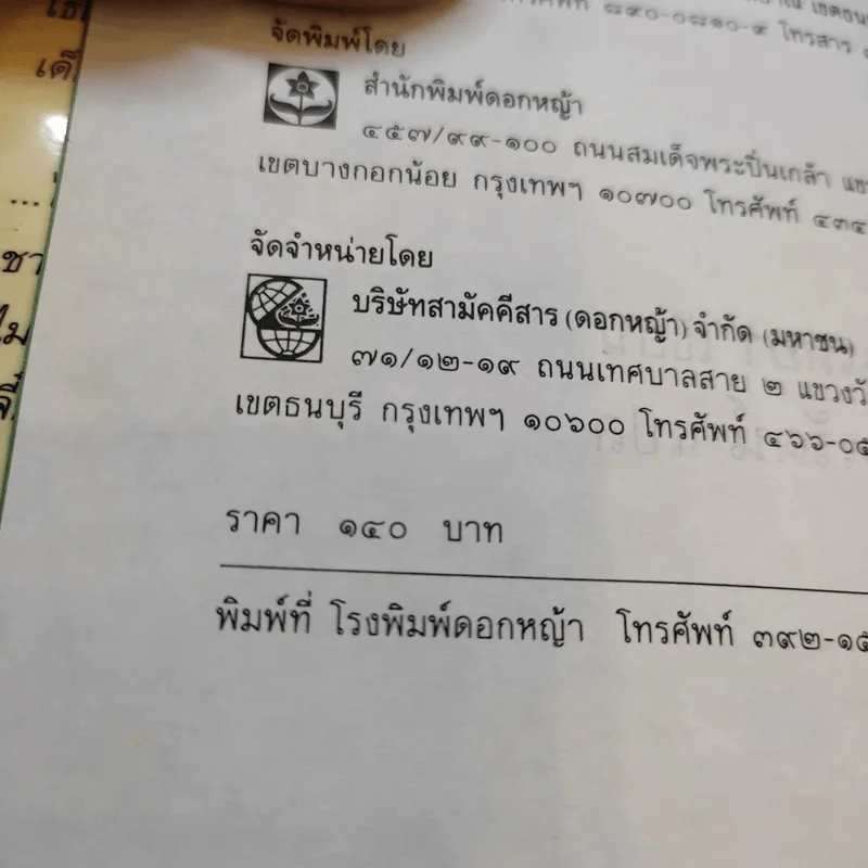 เผารัก - ฉวนเหยา เขียน, น.นพรัตน์ แปล รูปที่ 12