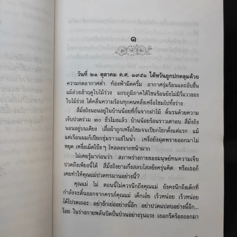 เผารัก - ฉวนเหยา เขียน, น.นพรัตน์ แปล รูปที่ 9