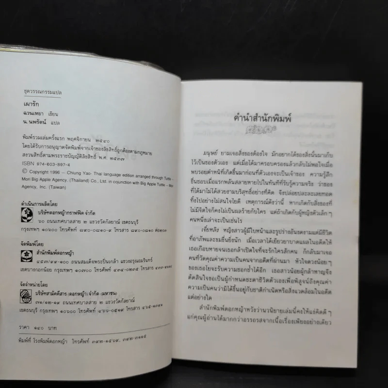 เผารัก - ฉวนเหยา เขียน, น.นพรัตน์ แปล รูปที่ 8