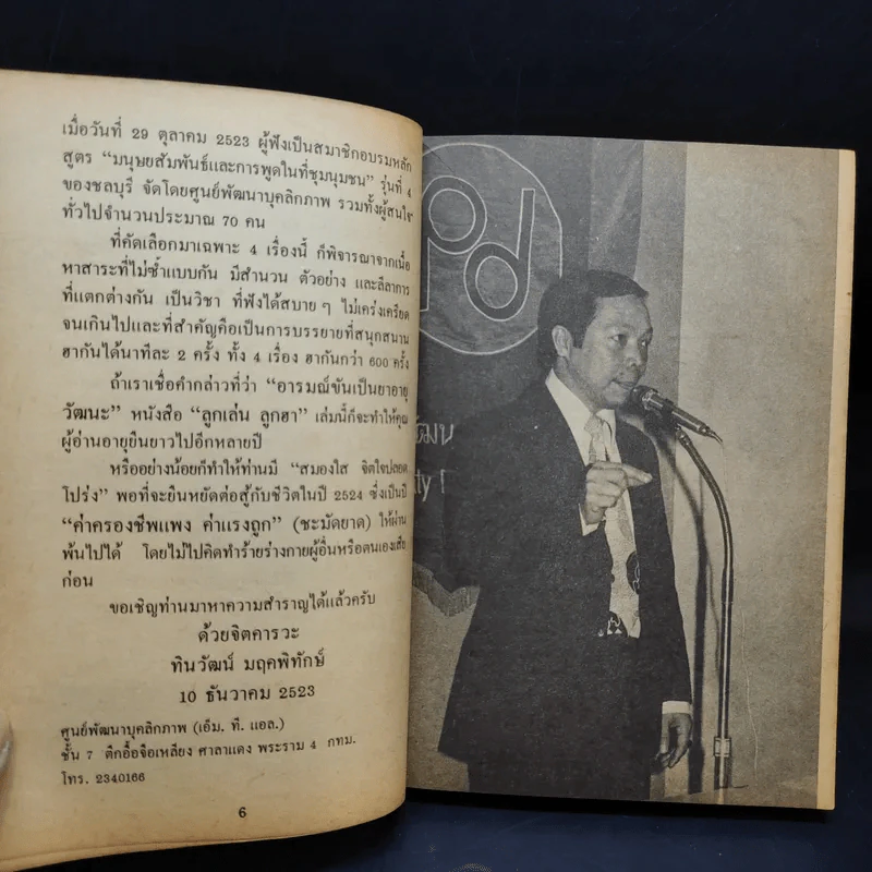 ลูกเล่นลูกฮา รวมปาฐกถายอดฮิต - ทินวัฒน์ มฤคพิทักษ์ รูปที่ 10