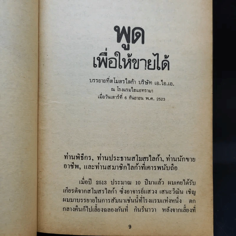 ลูกเล่นลูกฮา รวมปาฐกถายอดฮิต - ทินวัฒน์ มฤคพิทักษ์ รูปที่ 11