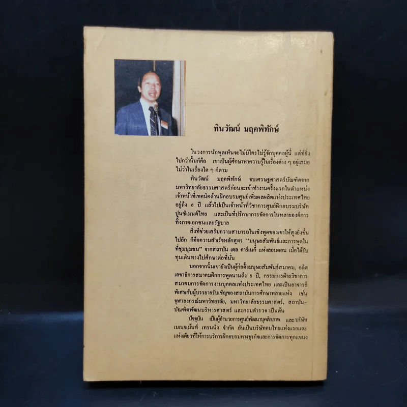 ลูกเล่นลูกฮา รวมปาฐกถายอดฮิต - ทินวัฒน์ มฤคพิทักษ์ รูปที่ 2