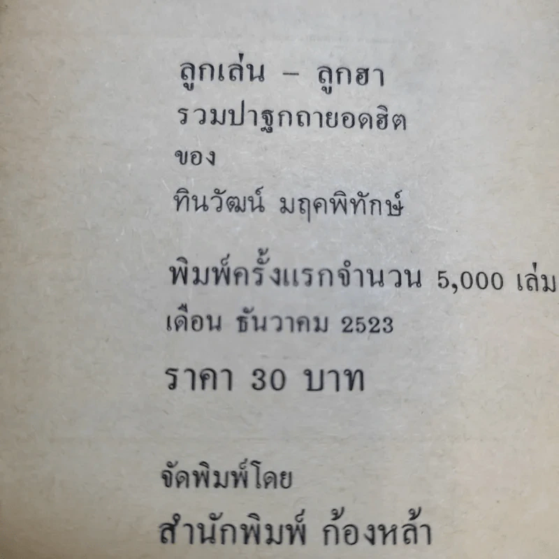 ลูกเล่นลูกฮา รวมปาฐกถายอดฮิต - ทินวัฒน์ มฤคพิทักษ์ รูปที่ 13